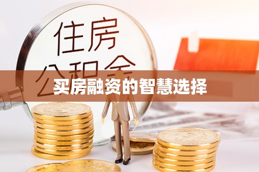 市北买房融资的智慧选择