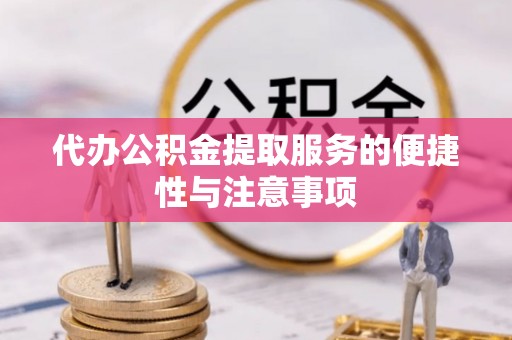 市北代办公积金提取服务的便捷性与注意事项