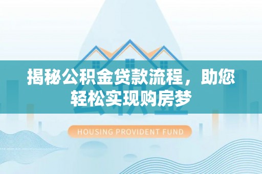 市北揭秘公积金贷款流程，助您轻松实现购房梦