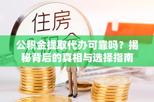 市北公积金提取代办可靠吗？揭秘背后的真相与选择指南