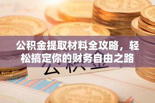 市北公积金提取材料全攻略，轻松搞定你的财务自由之路