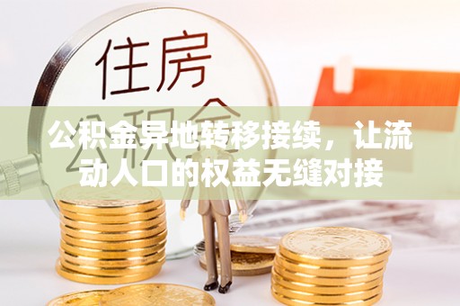 市北公积金异地转移接续，让流动人口的权益无缝对接