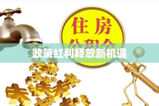 市北政策红利释放新机遇