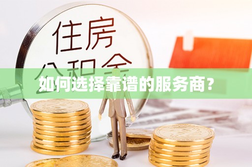 市北如何选择靠谱的服务商？