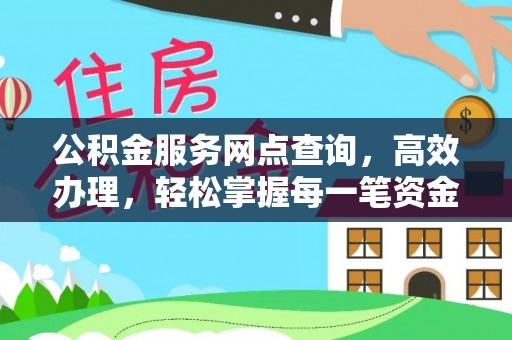 市北公积金服务网点查询，高效办理，轻松掌握每一笔资金动态