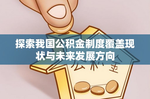 市北探索我国公积金制度覆盖现状与未来发展方向