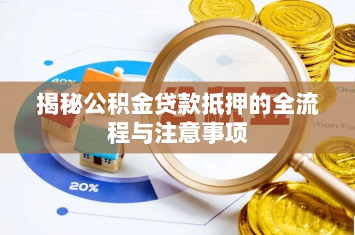 市北揭秘公积金贷款抵押的全流程与注意事项