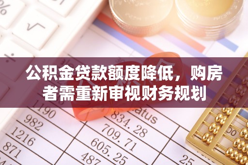 市北公积金贷款额度降低，购房者需重新审视财务规划