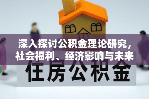 市北深入探讨公积金理论研究，社会福利、经济影响与未来展望