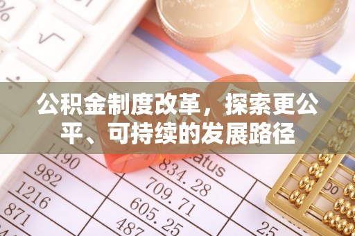 市北公积金制度改革，探索更公平、可持续的发展路径