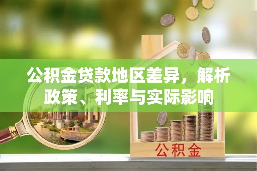 市北公积金贷款地区差异，解析政策、利率与实际影响
