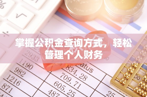 市北掌握公积金查询方式，轻松管理个人财务