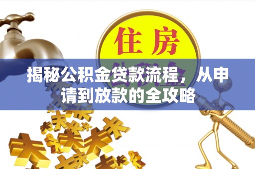 市北揭秘公积金贷款流程，从申请到放款的全攻略
