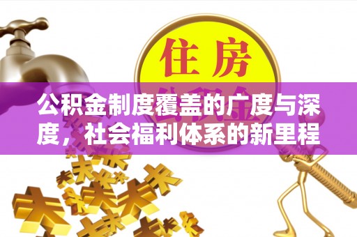 市北公积金制度覆盖的广度与深度，社会福利体系的新里程碑