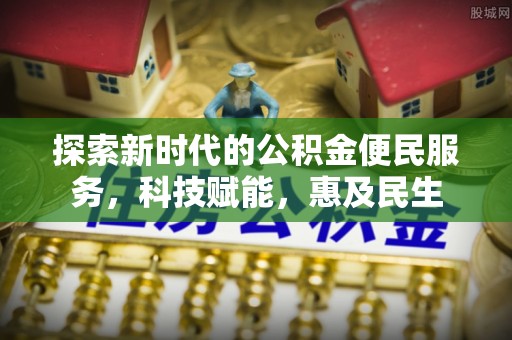 市北探索新时代的公积金便民服务，科技赋能，惠及民生