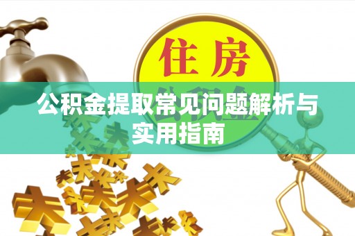 市北公积金提取常见问题解析与实用指南