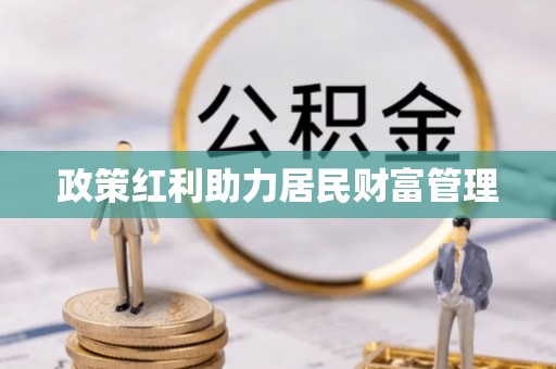 市北政策红利助力居民财富管理
