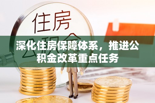 市北深化住房保障体系，推进公积金改革重点任务