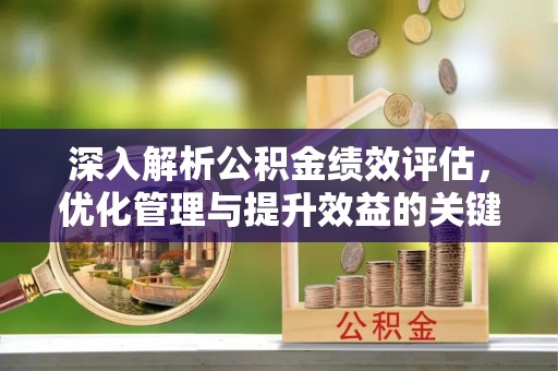 市北深入解析公积金绩效评估，优化管理与提升效益的关键路径