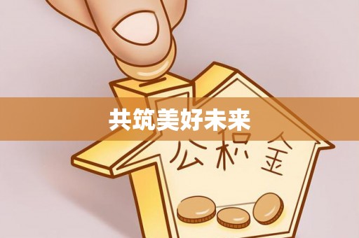 市北共筑美好未来