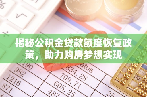 市北揭秘公积金贷款额度恢复政策，助力购房梦想实现
