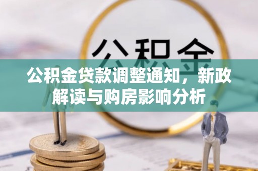 市北公积金贷款调整通知，新政解读与购房影响分析