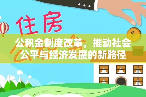 市北公积金制度改革，推动社会公平与经济发展的新路径