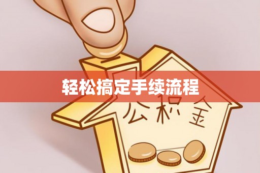 市北轻松搞定手续流程