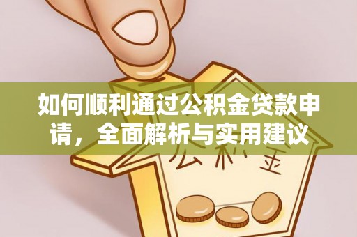 市北如何顺利通过公积金贷款申请，全面解析与实用建议