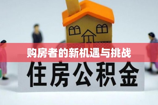 市北购房者的新机遇与挑战