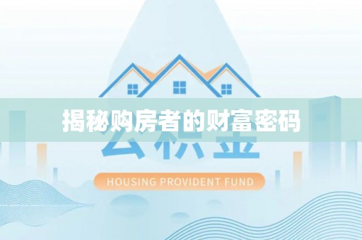 市北揭秘购房者的财富密码
