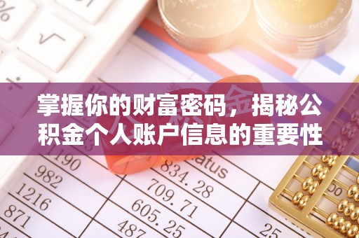 市北掌握你的财富密码，揭秘公积金个人账户信息的重要性