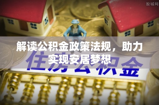 市北解读公积金政策法规，助力实现安居梦想