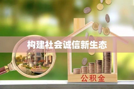 市北构建社会诚信新生态