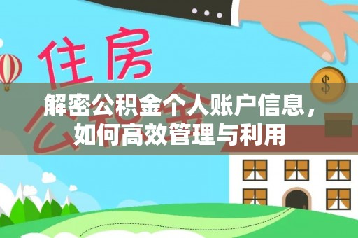 市北解密公积金个人账户信息，如何高效管理与利用