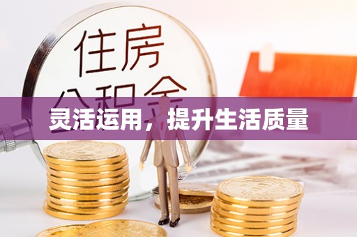 市北灵活运用，提升生活质量