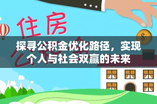 市北探寻公积金优化路径，实现个人与社会双赢的未来