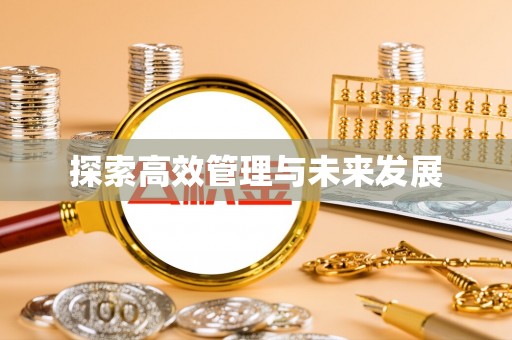 市北探索高效管理与未来发展