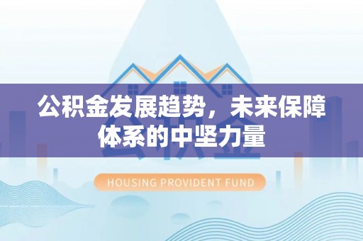 市北公积金发展趋势，未来保障体系的中坚力量