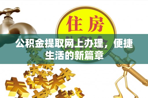 市北公积金提取网上办理，便捷生活的新篇章