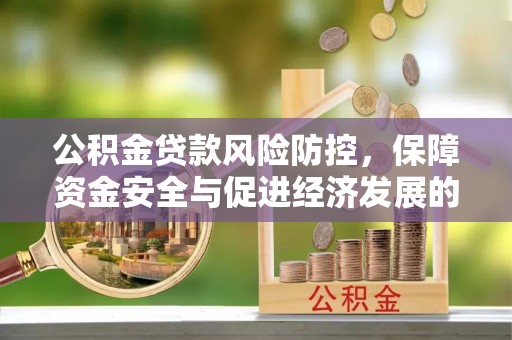 市北公积金贷款风险防控，保障资金安全与促进经济发展的平衡之道