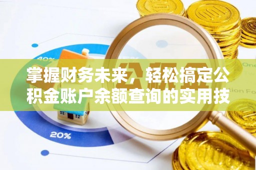 市北掌握财务未来，轻松搞定公积金账户余额查询的实用技巧