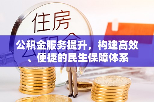 市北公积金服务提升，构建高效、便捷的民生保障体系