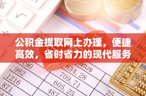 市北公积金提取网上办理，便捷高效，省时省力的现代服务
