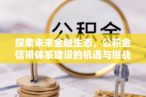 市北探索未来金融生态，公积金信用体系建设的机遇与挑战