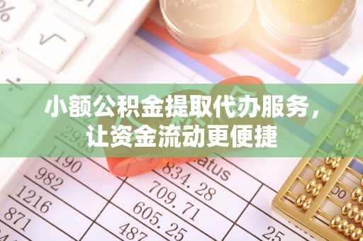 市北小额公积金提取代办服务，让资金流动更便捷