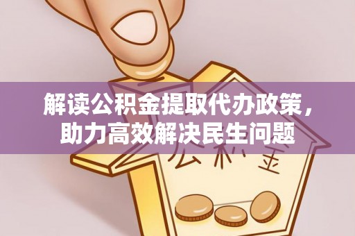 市北解读公积金提取代办政策，助力高效解决民生问题