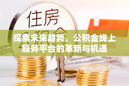市北探索未来趋势，公积金线上服务平台的革新与机遇