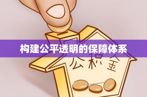市北构建公平透明的保障体系