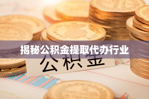 市北揭秘公积金提取代办行业
